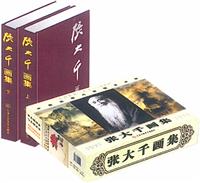 张大千画集（铜版印刷 上下册）