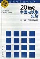 20世纪中国电视剧史论