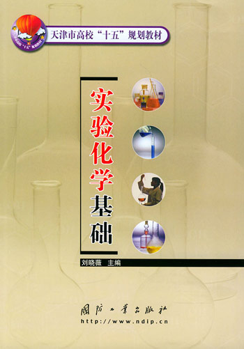 实验化学基础