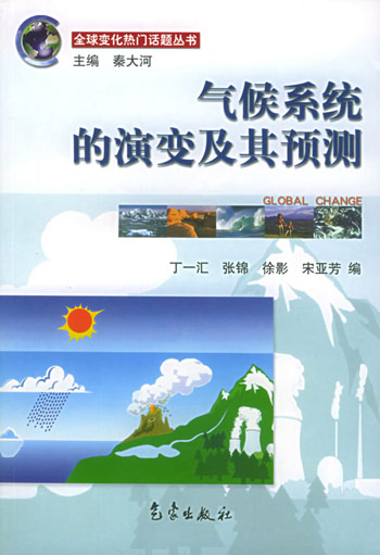 气候系统的演变及其预测