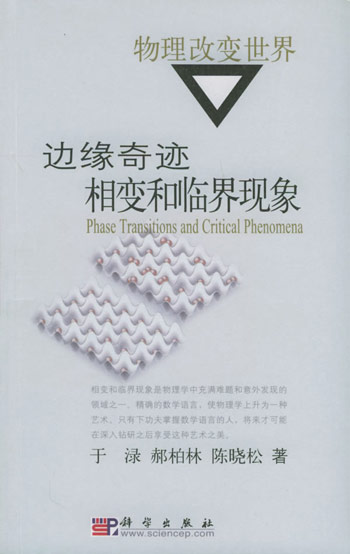 边缘奇迹:相变和临界现象