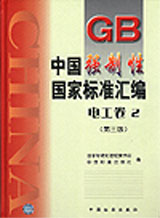 中国强制性国家标准汇编.电工卷.2