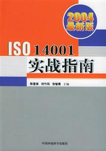 004最新版ISO14001实战指南"
