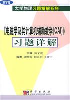 《电磁学及其计算机辅助教学（CAI）》习题详解