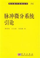 脉冲微分系统引论