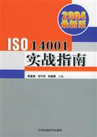 2004最新版ISO14001实战指南