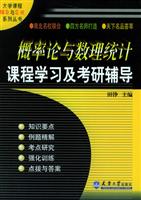 概率论与数理统计课程学习及考研辅导