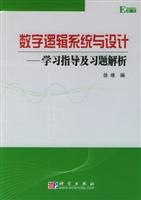 数字逻辑系统与设计——学习指导及习题解析