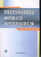 家用和类似用途电器安全通用要求及相关国家标准汇编