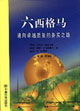 六西格马:通向卓越质量的务实之路