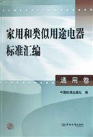 家用和类似用途电器标准汇编。通用卷