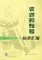 农兽药残留标准汇编