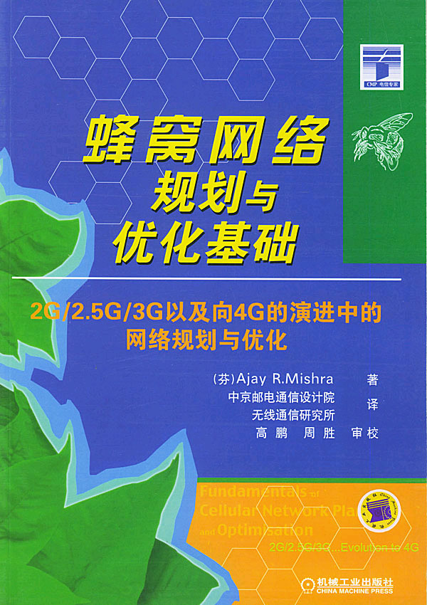 蜂窝网络规划与优化基础：2G/2.5G/3G以及向4G的演进中的网络规划与优化