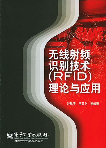 无线射频识别技术（RFID）理论与应用