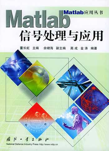 Matlab信号处理与应用