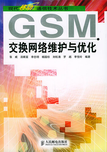 GSM交换网络维护与优化