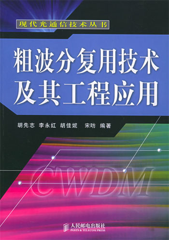 粗波分复用技术及其工程应用