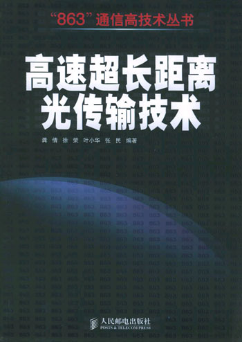 高速超长距离光传输技术