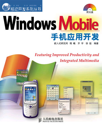 Windows Mobile手机应用开发