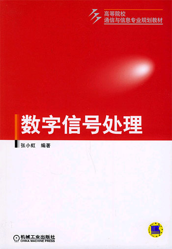 数字信号处理(高等院校通信与信息专业规划教材)
