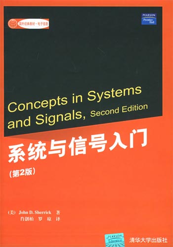 系统与信号入门