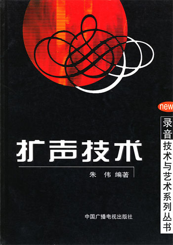 扩声技术