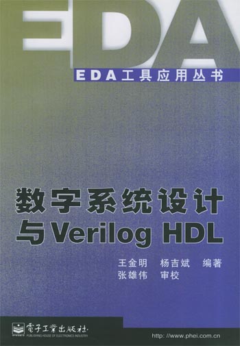 数字系统设计与Verilog HDL