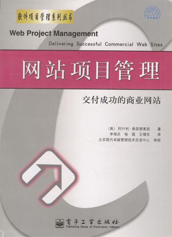 网站项目管理:交付成功的商业网站