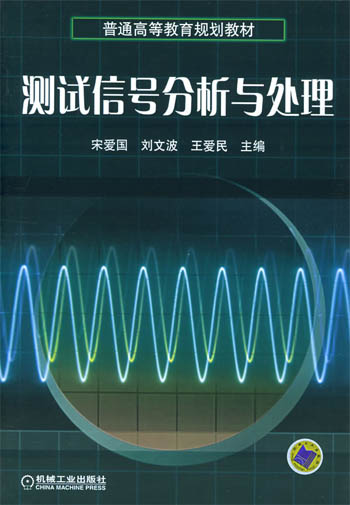 测试信号分析与处理