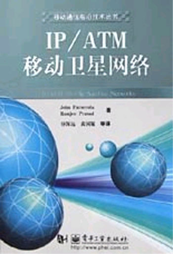 IP/ATM移动卫星网络（移动通信前沿技术丛书）