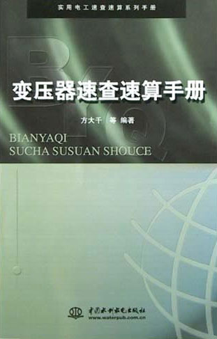 变压器速查速算手册(实用电工速查速算系列手册)