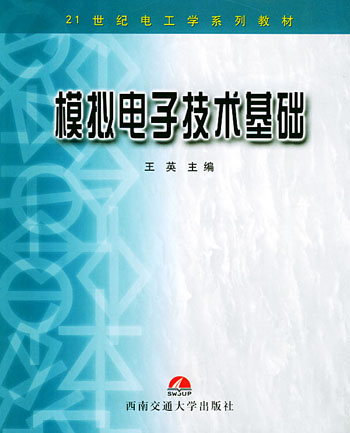 模拟电子技术基础