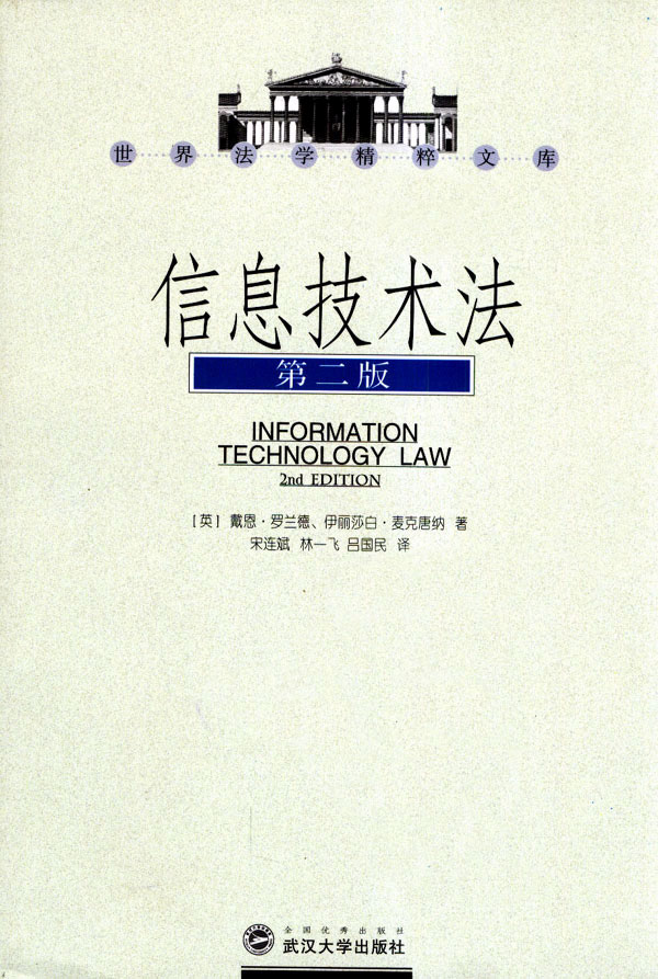 信息技术法(世界法学精粹文库)第二版