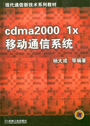 cdma 2000 1x移动通信系统