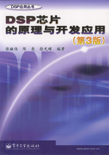 DSP芯片的原理与开发应用