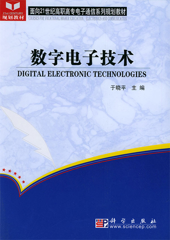 数字电子技术