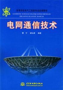 电网通信技术(高等学校电气工程类专业选修教材)
