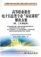 高等职业教育电子信息类专业“双证课程”解决方案（两、三年制适用）
