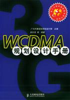 WCDMA规划设计手册