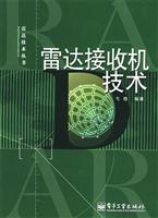雷达接收机技术 (雷达技术丛书)