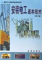 安装电工基本技术(修订版)