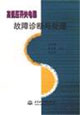 高低压开关电器故障诊断与处理