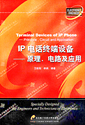 IP�绰�ն��豸:ԭ������·��Ӧ��