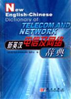 新英汉电信及网络辞典