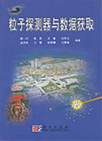 粒子探测器与数据获取