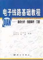 电子线路基础教程:重点分析·例题解析·习题