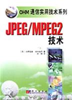 JPEG/MPEG2技术