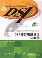 DSP接口电路设计与编程