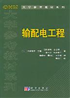输配电工程（OHM大学参考教材系 列）
