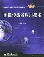 图像传感器应用技术\/王庆有 著\/电子工业出版社